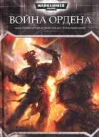 Война ордена