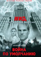 Война по умолчанию
