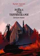 Война под терриконами Донецкий сборник  Булат Ареал
