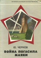 Война погасила маяки