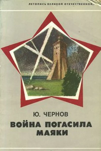 Война погасила маяки