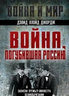Война погубившая Россию Записки премьерминистра Великобритании