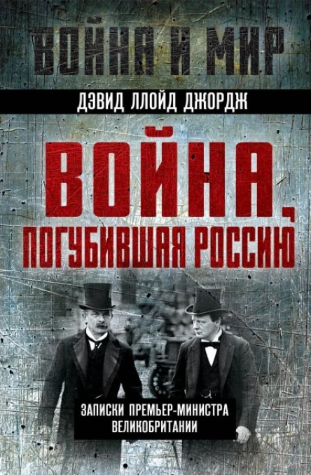 Война погубившая Россию Записки премьерминистра Великобритании