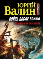 Война после войны Пропавшие без вести  Юрий Валин