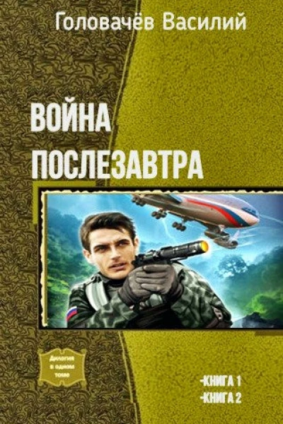 Война послезавтра Дилогия