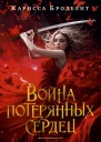 Война потерянных сердец Дочь всех миров  Карисса Бродбент