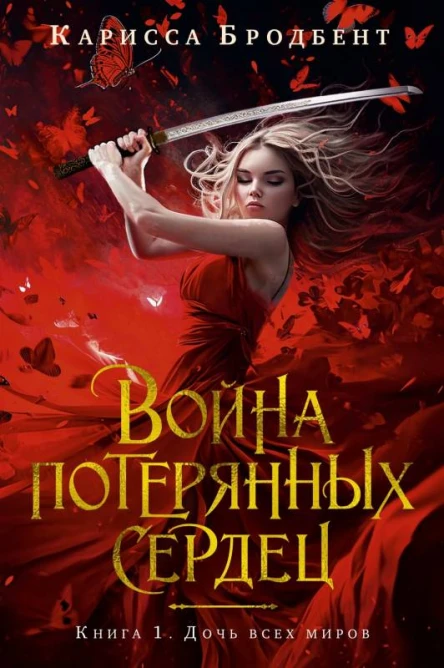 Война потерянных сердец Дочь всех миров  Карисса Бродбент