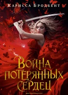 Война потерянных сердец Дочь всех миров