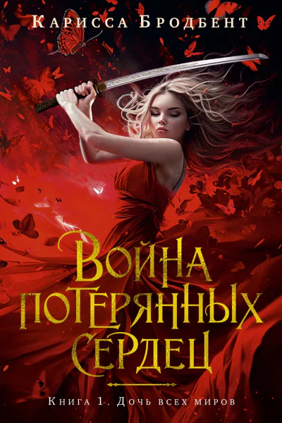 Война потерянных сердец Дочь всех миров
