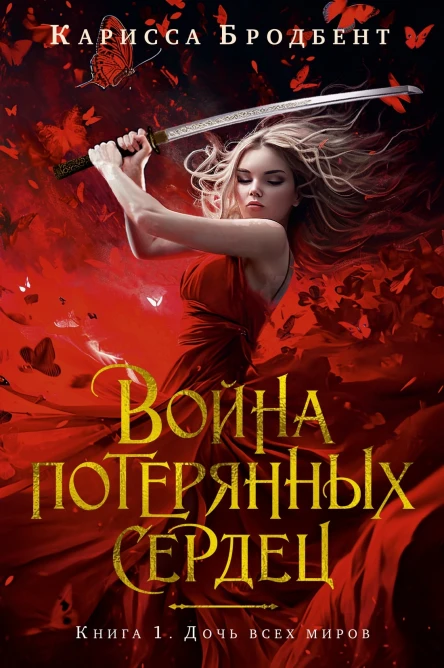Война потерянных сердец Дочь всех миров