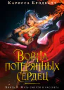 Война потерянных сердец Книга 3 Мать смерти и рассвета