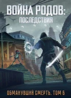 Война родов Последствия