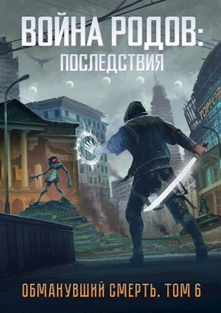 Война родов Последствия