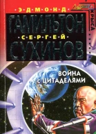 Война с Цитаделями