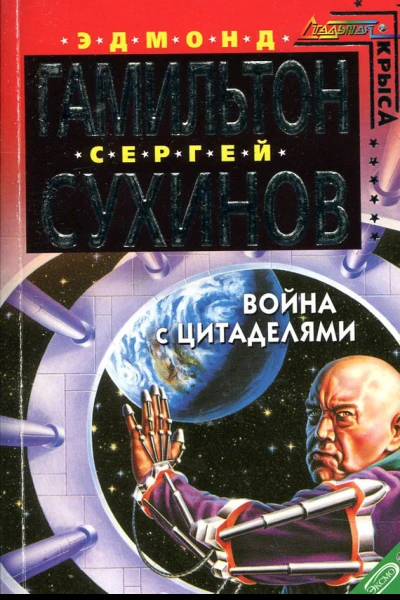 Война с Цитаделями