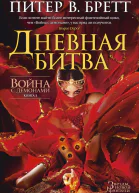 Война с демонами Книга 3  Дневная битва
