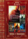 Война с демонами Книги 15