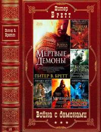Война с демонами Книги 15