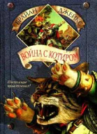 Война с Котиром