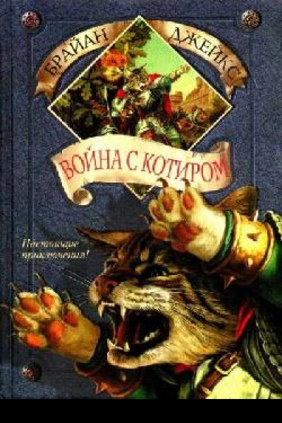Война с Котиром
