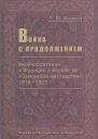 Война с продолжением