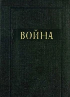 Война сборник