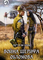 Война шерифа Обломова фант роман  Бук А