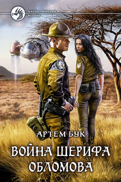 Война шерифа Обломова фант роман  Бук А