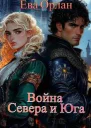 Война Севера и Юга