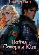 Война Севера и Юга