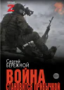 Война становится привычкой