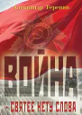 Война  святее нету слова