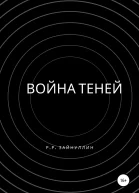 Война теней