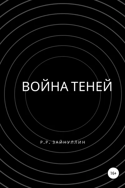 Война теней