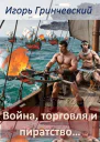 Война торговля и пиратство