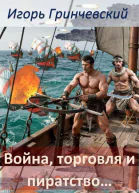 Война торговля и пиратство