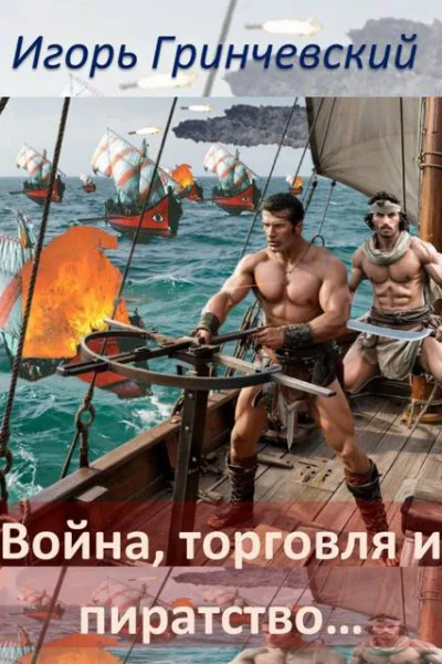 Война торговля и пиратство