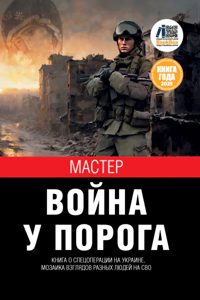 Война у порога