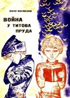 Война у Титова пруда