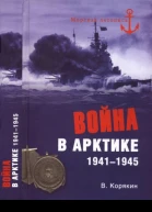 Война в Арктике 19411945