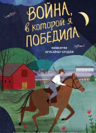 Война в которой я победила