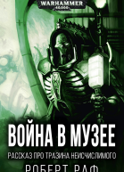 Война в музее