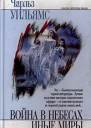Война в небесах Иные миры