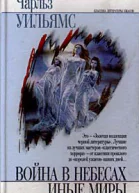 Война в небесах Иные миры