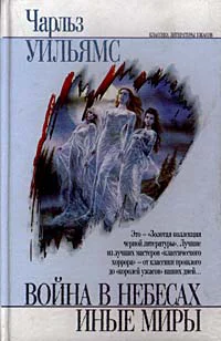 Война в небесах Иные миры
