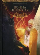 Война в небесах