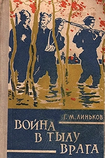 Война в тылу врага