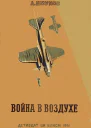 Война в воздухе