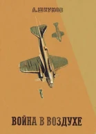 Война в воздухе