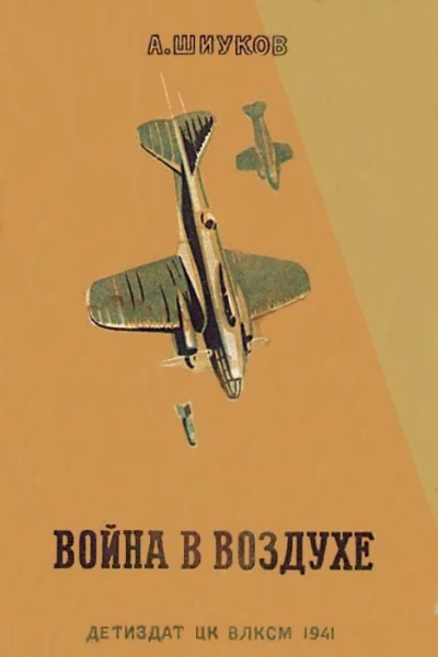 Война в воздухе